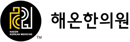 해온한의원