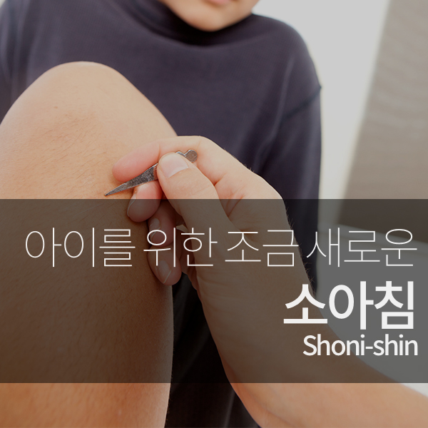 소아침, 뜸, 한약 사진·자료