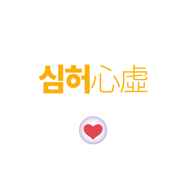 허약체질 클리닉 안내 사진·도해