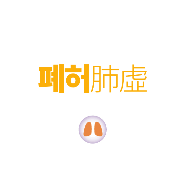 허약체질 클리닉 안내 사진·도해