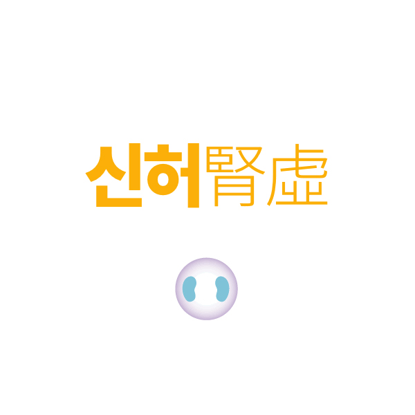 허약체질 클리닉 안내 사진·도해